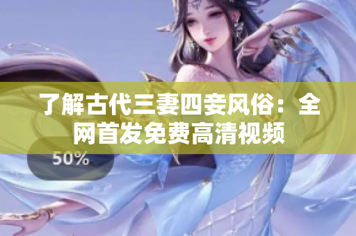 了解古代三妻四妾风俗：全网首发免费高清视频