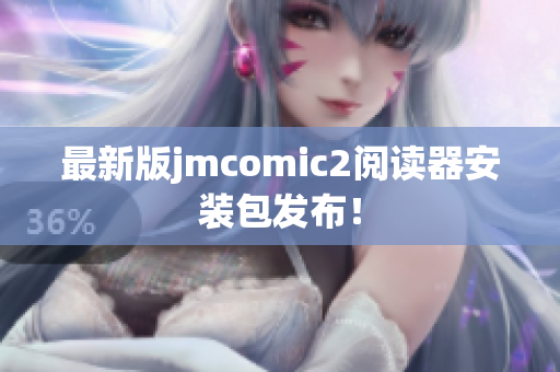 最新版jmcomic2阅读器安装包发布！