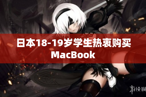 日本18-19岁学生热衷购买MacBook