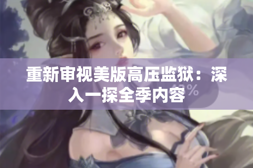 重新审视美版高压监狱：深入一探全季内容