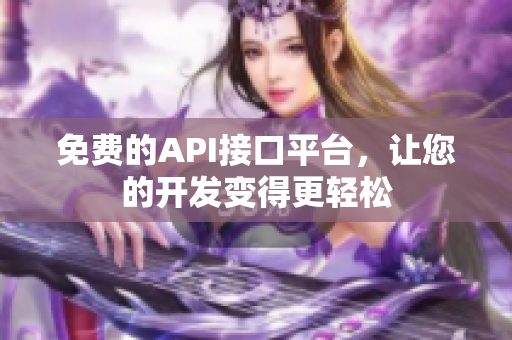 免费的API接口平台，让您的开发变得更轻松