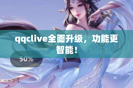 qqclive全面升级，功能更智能！
