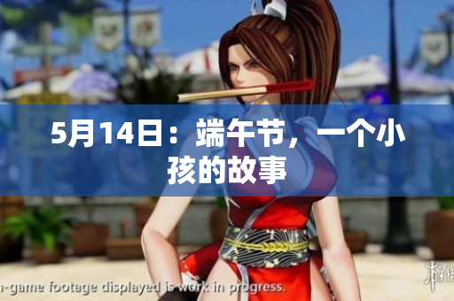 5月14日：端午节，一个小孩的故事