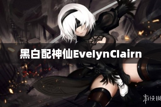 黑白配神仙EveIynCIairn