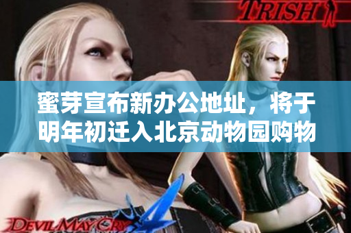 蜜芽宣布新办公地址，将于明年初迁入北京动物园购物广场
