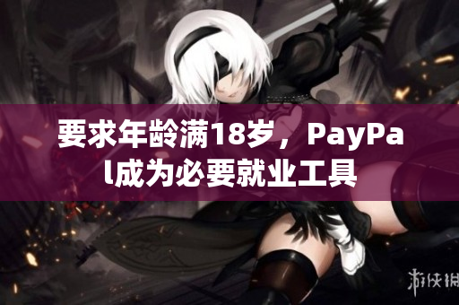 要求年龄满18岁，PayPal成为必要就业工具