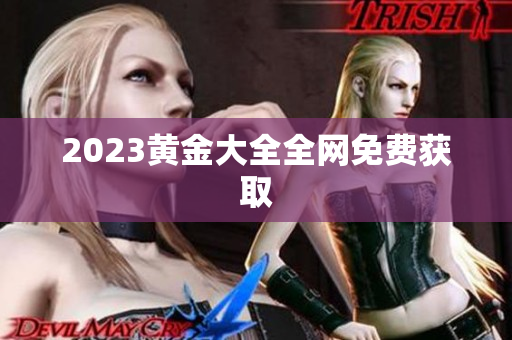 2023黄金大全全网免费获取