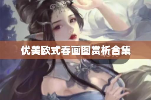 优美欧式春画图赏析合集