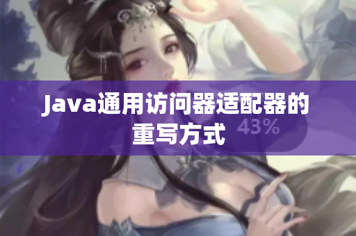 Java通用访问器适配器的重写方式