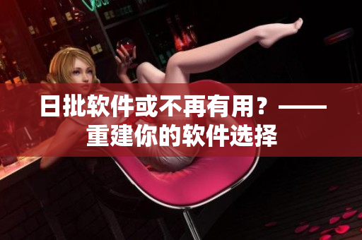 日批软件或不再有用？——重建你的软件选择