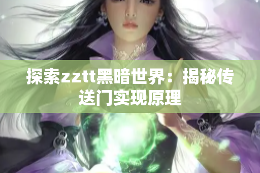 探索zztt黑暗世界：揭秘传送门实现原理
