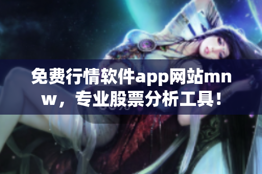 免费行情软件app网站mnw，专业股票分析工具！
