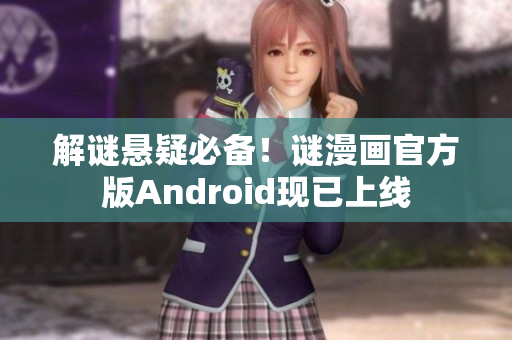 解谜悬疑必备！谜漫画官方版Android现已上线