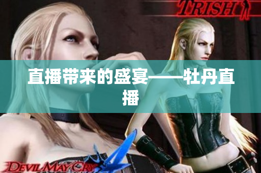 直播带来的盛宴——牡丹直播