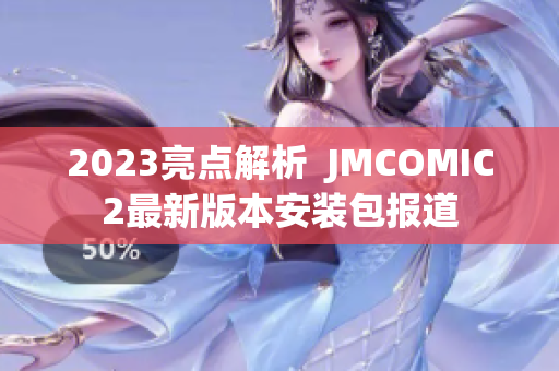 2023亮点解析  JMCOMIC2最新版本安装包报道