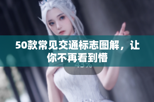 50款常见交通标志图解，让你不再看到懵