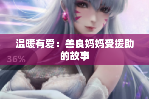 温暖有爱：善良妈妈受援助的故事
