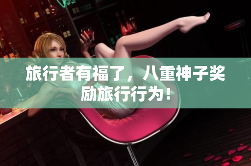 旅行者有福了，八重神子奖励旅行行为！