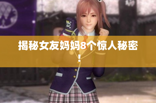 揭秘女友妈妈8个惊人秘密！