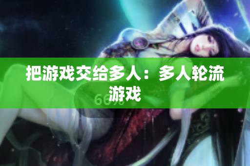 把游戏交给多人：多人轮流游戏