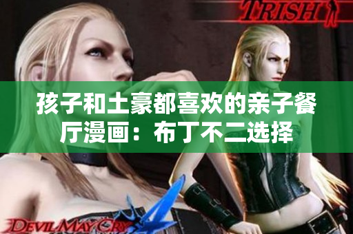 孩子和土豪都喜欢的亲子餐厅漫画：布丁不二选择