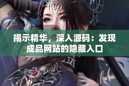 揭示精华，深入源码：发现成品网站的隐藏入口