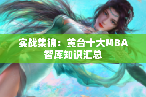 实战集锦：黄台十大MBA智库知识汇总