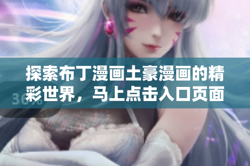 探索布丁漫画土豪漫画的精彩世界，马上点击入口页面