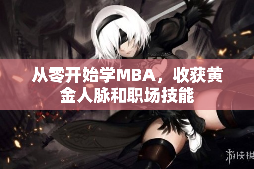从零开始学MBA，收获黄金人脉和职场技能