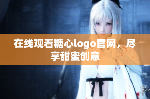 在线观看糖心logo官网，尽享甜蜜创意