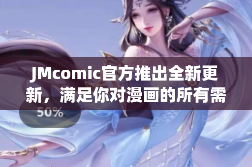 JMcomic官方推出全新更新，满足你对漫画的所有需求！