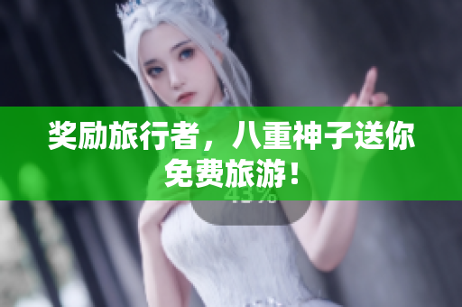 奖励旅行者，八重神子送你免费旅游！