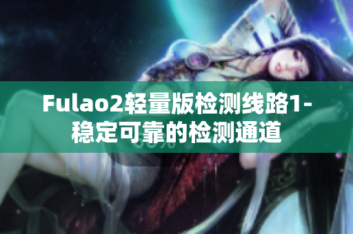 Fulao2轻量版检测线路1-稳定可靠的检测通道