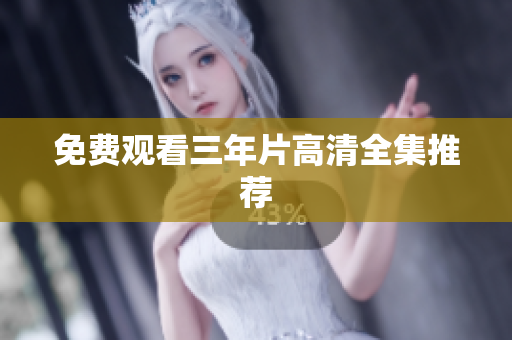 免费观看三年片高清全集推荐
