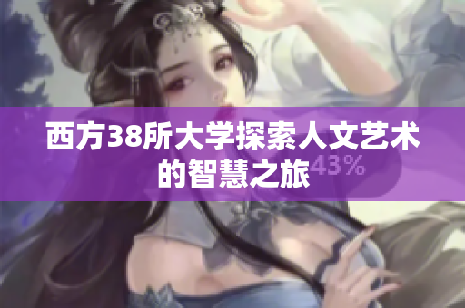西方38所大学探索人文艺术的智慧之旅