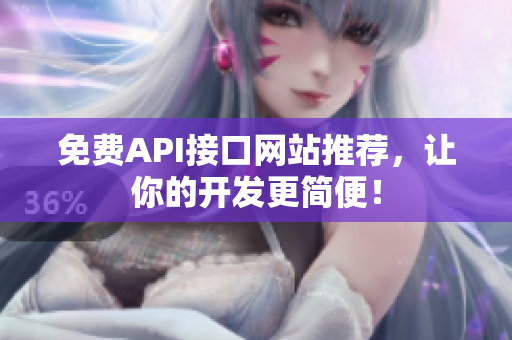 免费API接口网站推荐，让你的开发更简便！
