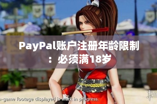 PayPal账户注册年龄限制：必须满18岁