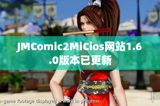 JMComic2MiCios网站1.6.0版本已更新
