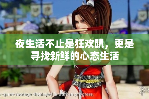 夜生活不止是狂欢趴，更是寻找新鲜的心态生活