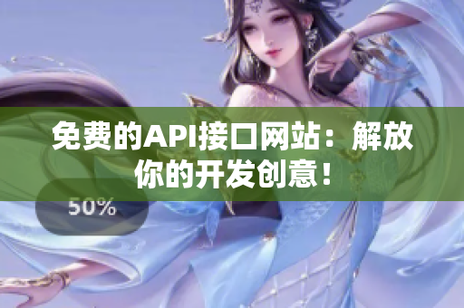 免费的API接口网站：解放你的开发创意！