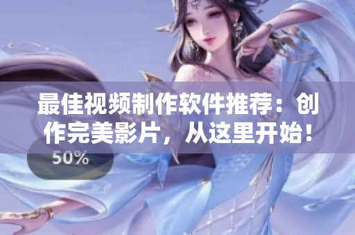 最佳视频制作软件推荐：创作完美影片，从这里开始！