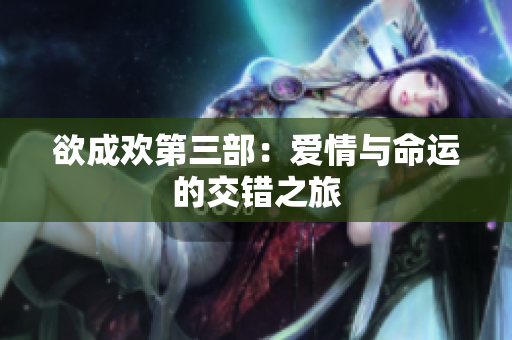 欲成欢第三部：爱情与命运的交错之旅
