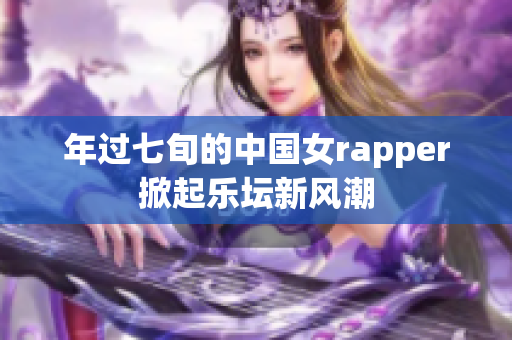 年过七旬的中国女rapper掀起乐坛新风潮