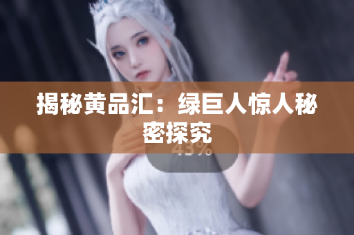 揭秘黄品汇：绿巨人惊人秘密探究