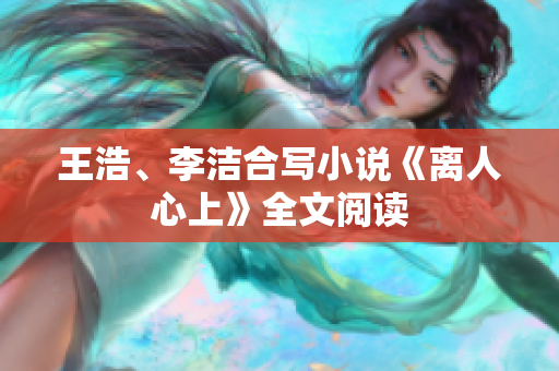 王浩、李洁合写小说《离人心上》全文阅读