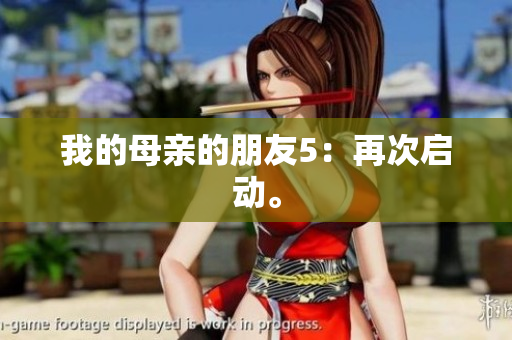 我的母亲的朋友5：再次启动。