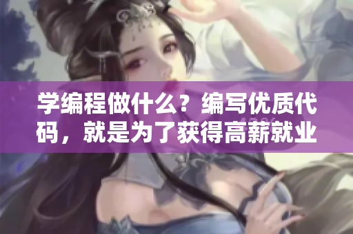 学编程做什么？编写优质代码，就是为了获得高薪就业