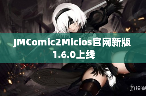 JMComic2Micios官网新版1.6.0上线
