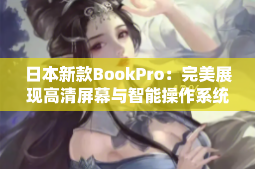 日本新款BookPro：完美展现高清屏幕与智能操作系统