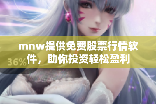 mnw提供免费股票行情软件，助你投资轻松盈利